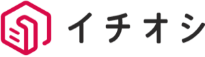 イチオシ